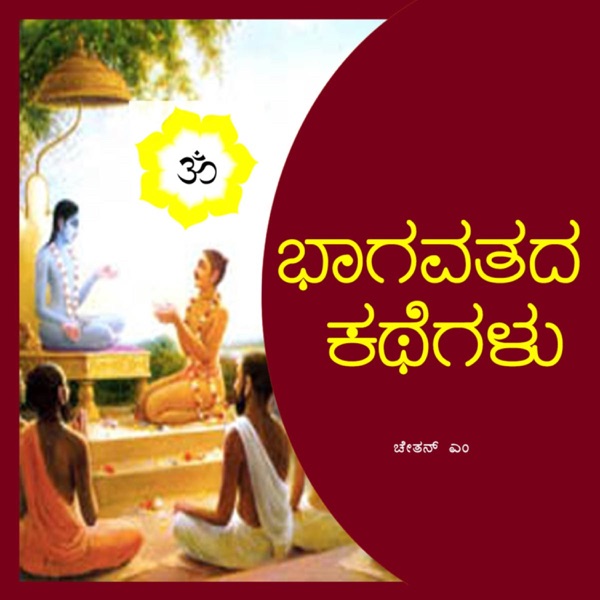 Stories of Bhagavatam in Kannada