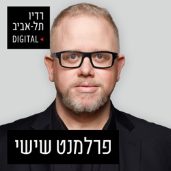 יעקב אשר בפרלמנט שישי של רדיו תל אביב, יום שישי, 31 בינואר, 2020