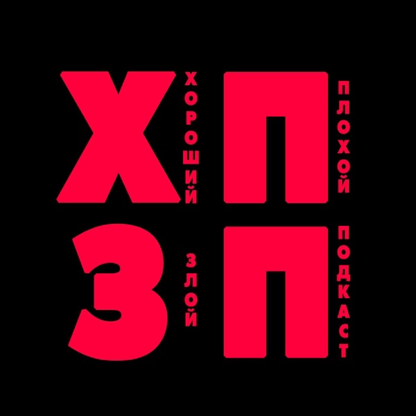 Хороший Поганий Злий Подкаст