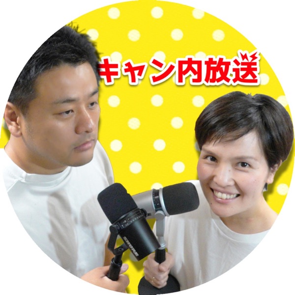 キャンピングカーラジオ〜キャン内放送