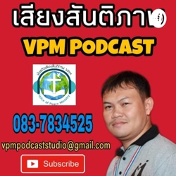 เสียงสันติภาพ EP 013 : สุขนิรันดร์หรือทุกข์นิรันดร์