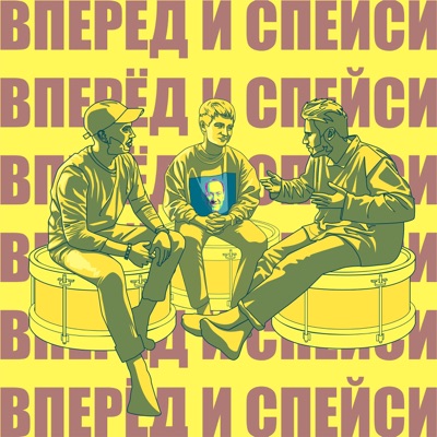 Вперед и Спейси Вперед и Спейси