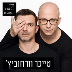 טייכר וזרחוביץ' ברדיו תל אביב, יום חמישי, 25 באפריל, 2024