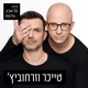 טייכר וזרחוביץ' ברדיו תל אביב, יום חמישי, 04 ביולי, 2024