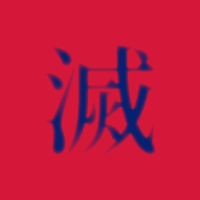 滅茶苦茶 podcast