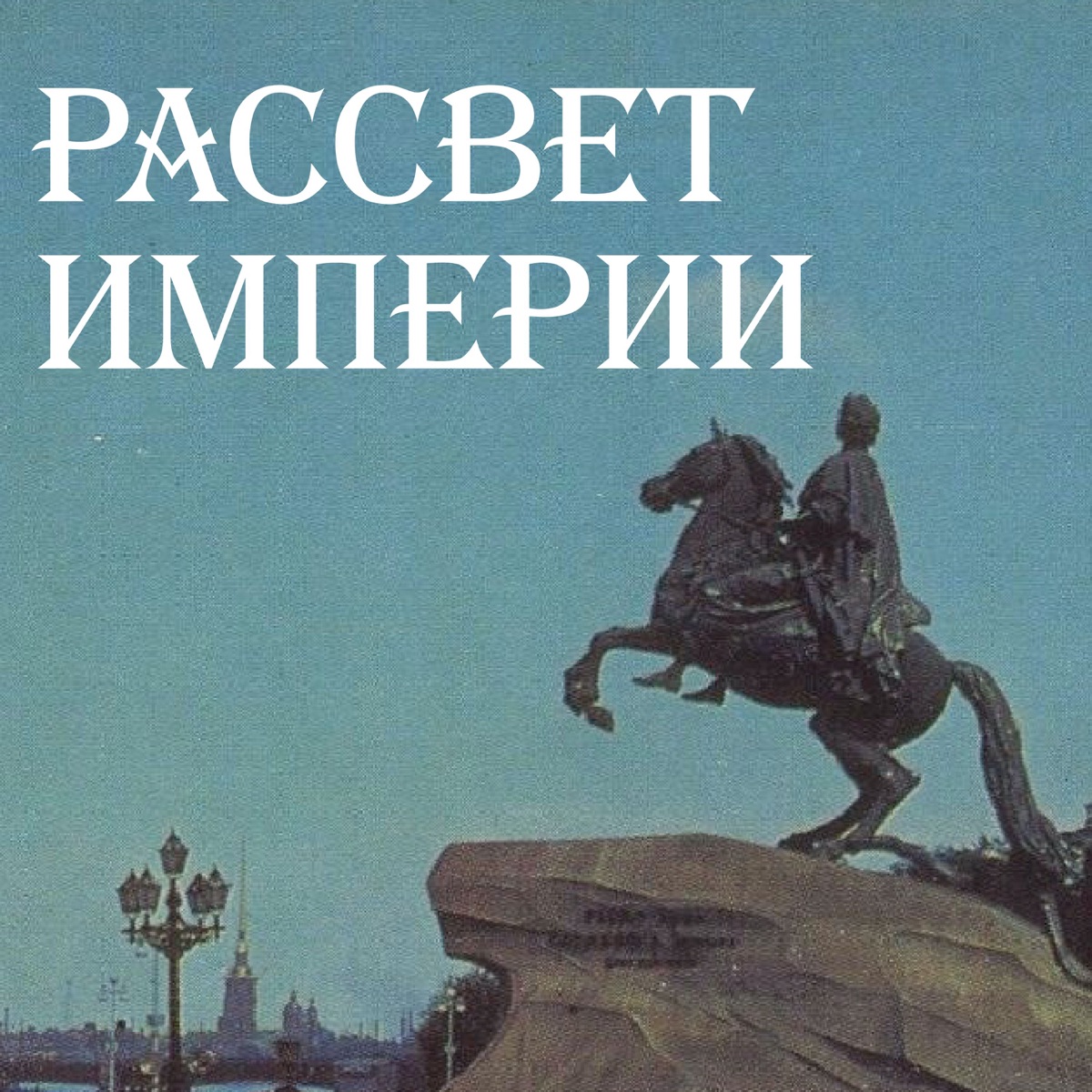 Восход империи. Рассвет Российской империи.