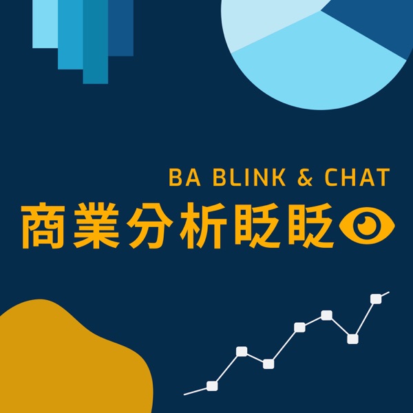 商業分析眨眨眼 BA Blink and Chat