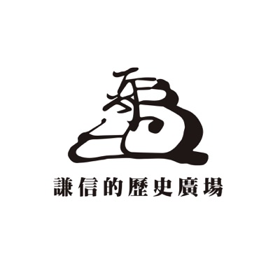 謙信的歷史廣場