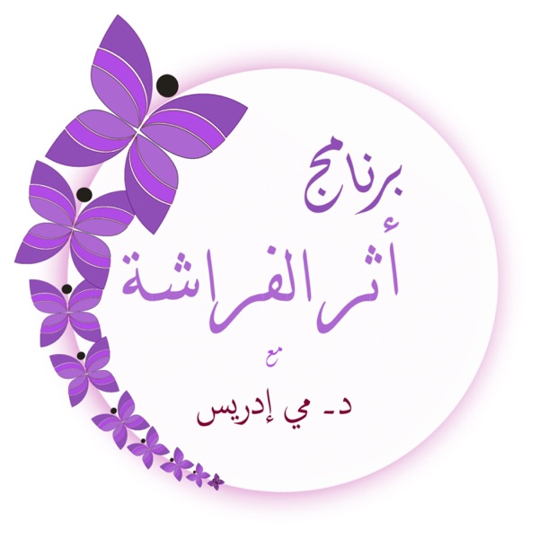 أثر الفراشة