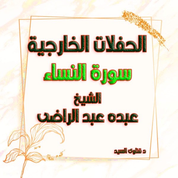 الشيخ عبده عبد الراضى حفلات سورة النساء