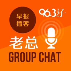 6月19日《老总 Group Chat》：狮城门将哈山爆红出圈