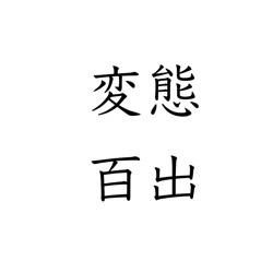 【第46回】「大体１つの回に１個は黒歴史あるからね」