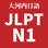 JLPT日语N1真题听力2010-2021年