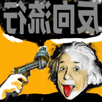 反向流行 podcast