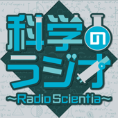 科学のラジオ ～Radio Scientia～ - ニッポン放送