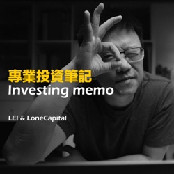 專業投資筆記｜Investing Memo