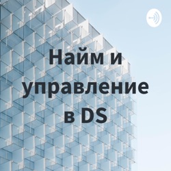 Найм и управление в DS