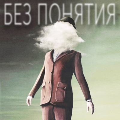 Без понятия Без понятия