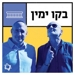 פודקאסט ״בקו ימין״