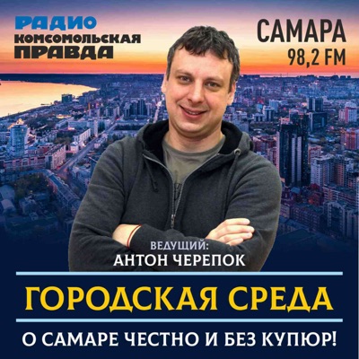 Городская среда - Самара Городская среда - Самара