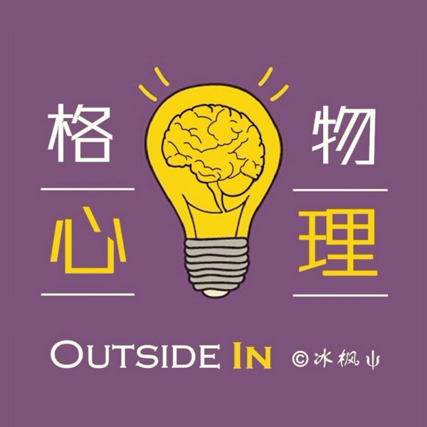 格物心理丨Outside In