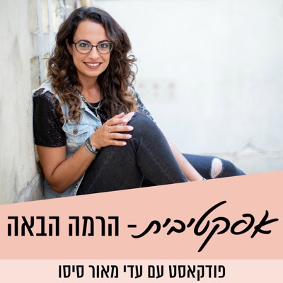 ״אפקטיבית״ - התוכנית, עם עדי מאור סיסו ״אפקטיבית״ - התוכנית, עם עדי מאור סיסו