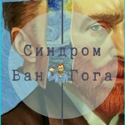 Подкаст «Синдром Ван Гога»