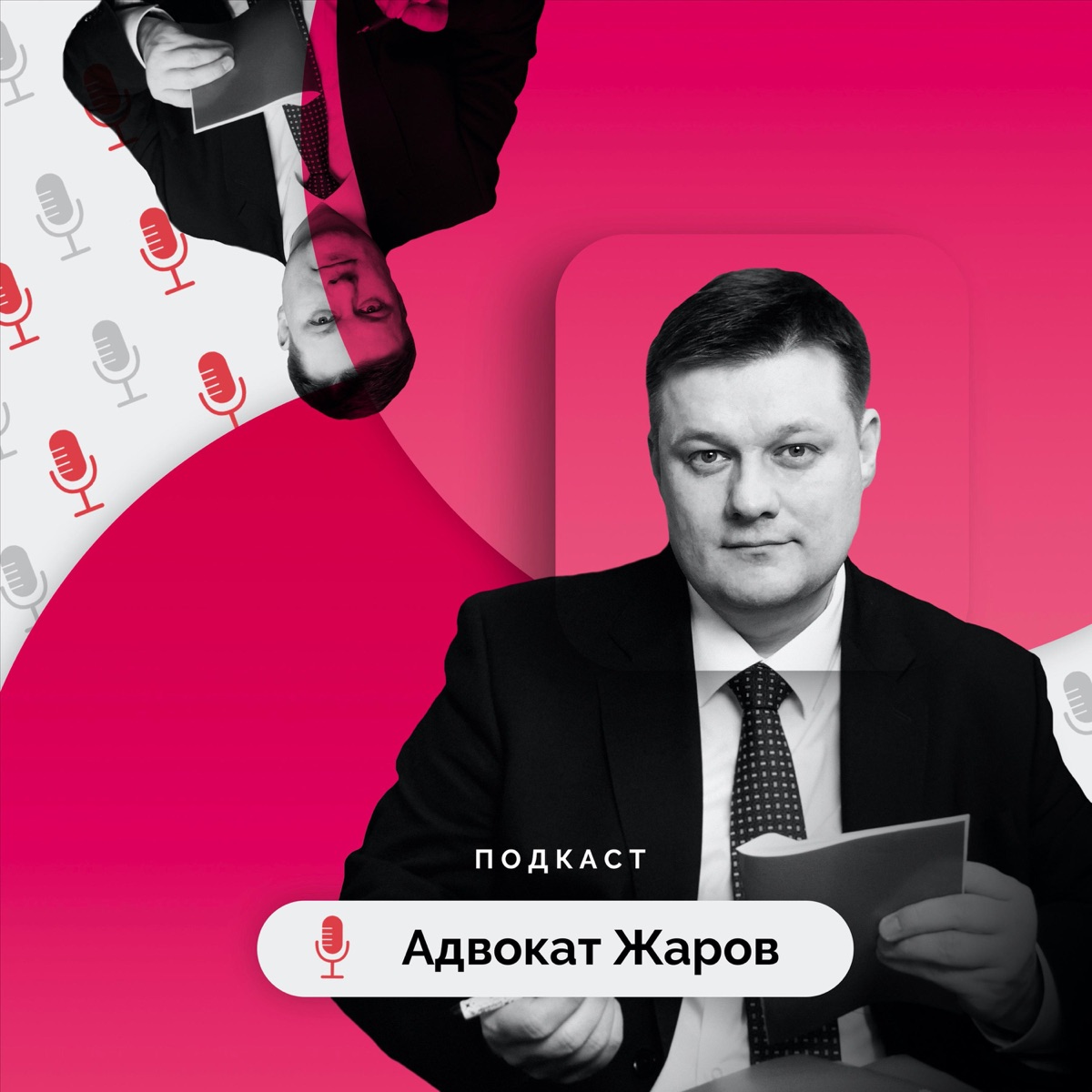 Адвокат Жаров - Подкаст – Podtail