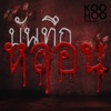 บันทึกหลอน