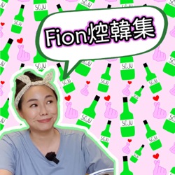 Fion焢韓集