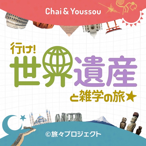 行け!世界遺産と雑学の旅★