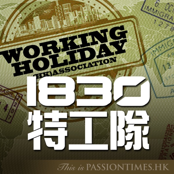 1830特工隊 - PassionTimes Podcast Artwork