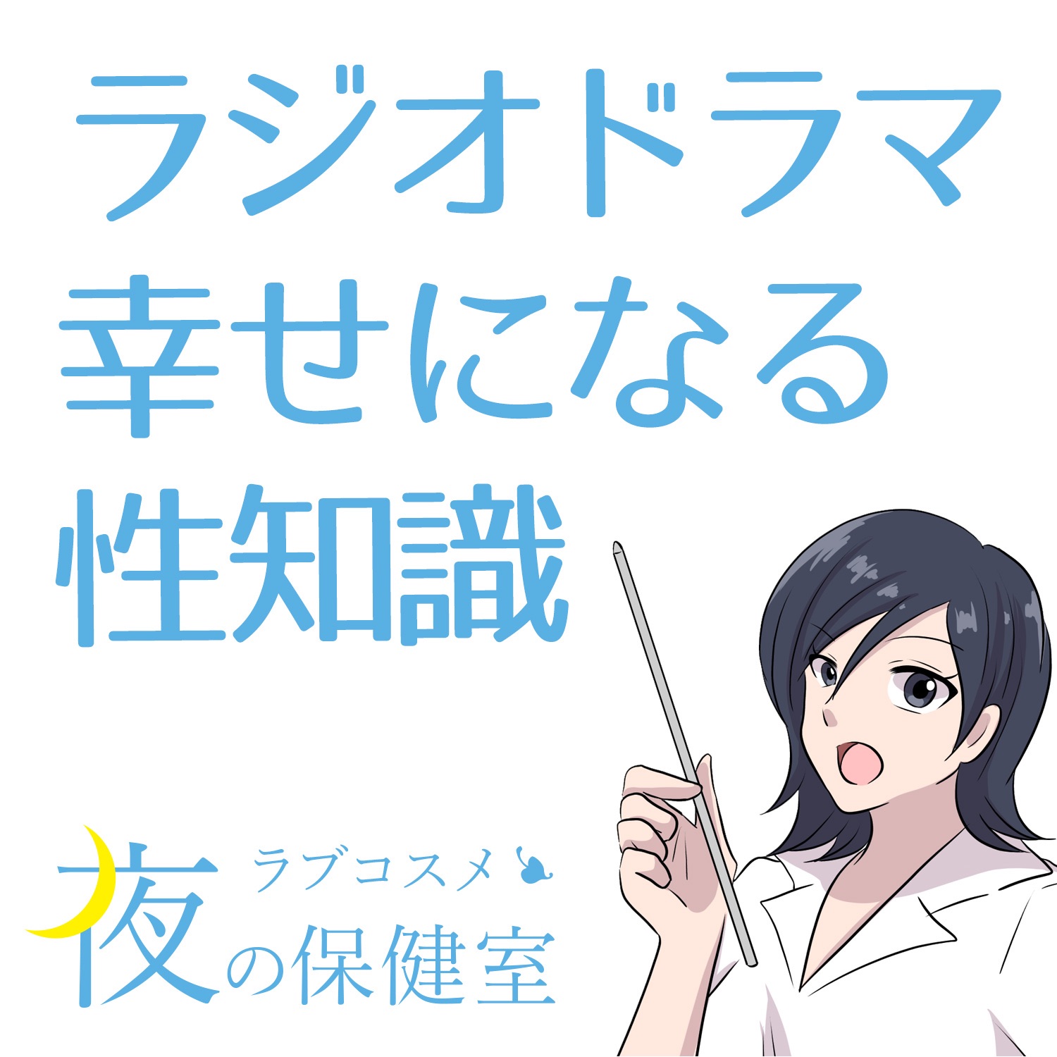 しみけんさん考案！連続でイケる！ロールスロイス体位【ラジオドラマ】 – ラブコスメ 夜の保健室 – Podcast – Podtail