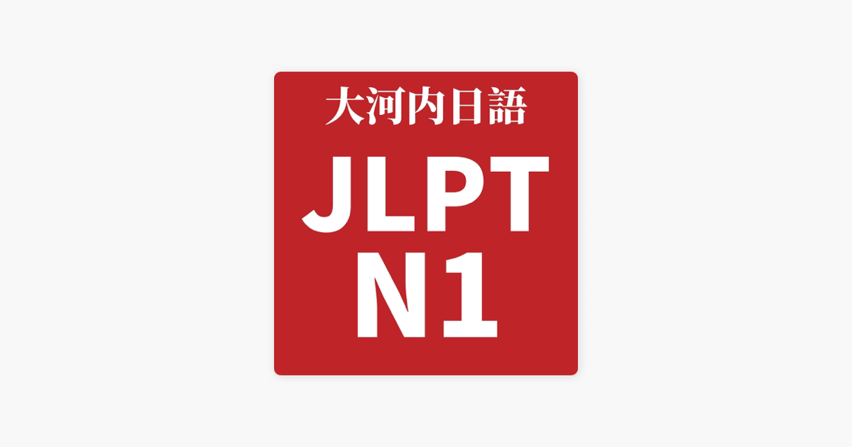 Jlpt日语n1真题听力10 22年 19年12月jlpt日语n1真题听力op Apple Podcasts