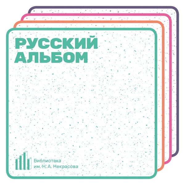 Русский альбом