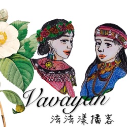 法法漾播客Vavayan Podcast