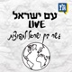 עם ישראל LIVE - גשר בין ישראל לתפוצות