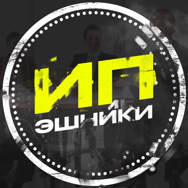 ИПэшники