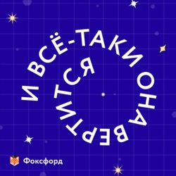 Трейлер «И вcё-тaки онa вeртитcя!» — нового подкаста онлайн-школы «Фоксфорд»