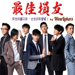 EP. 26 擁有9億點擊的大馬歌手蔡明仁，第一次給了老闆@最佳損友by WowLakers