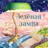 Зелёная лампа (The Green Lamp)