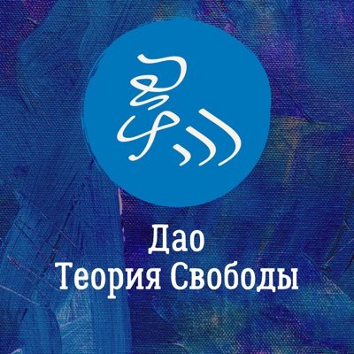Дао. Теория Свободы Дао. Теория Свободы