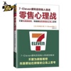 《零售心理战》7-eleven便利店创始人：铃木敏文自述