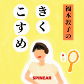 福本敦子のきくこすめ - SPINEAR