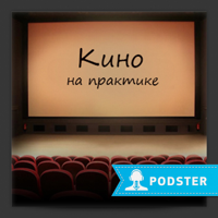 Кино на практике podcast