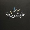 طبشورة | Tabshura