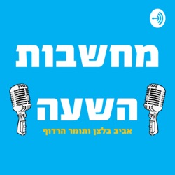 פרק 1 - קורונה וסיפוח(עם נדב ראובן)