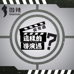 【你見過這樣的導演嗎】S1 E14 20210421｜微辣Manner