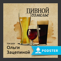 Пивной сомелье podcast