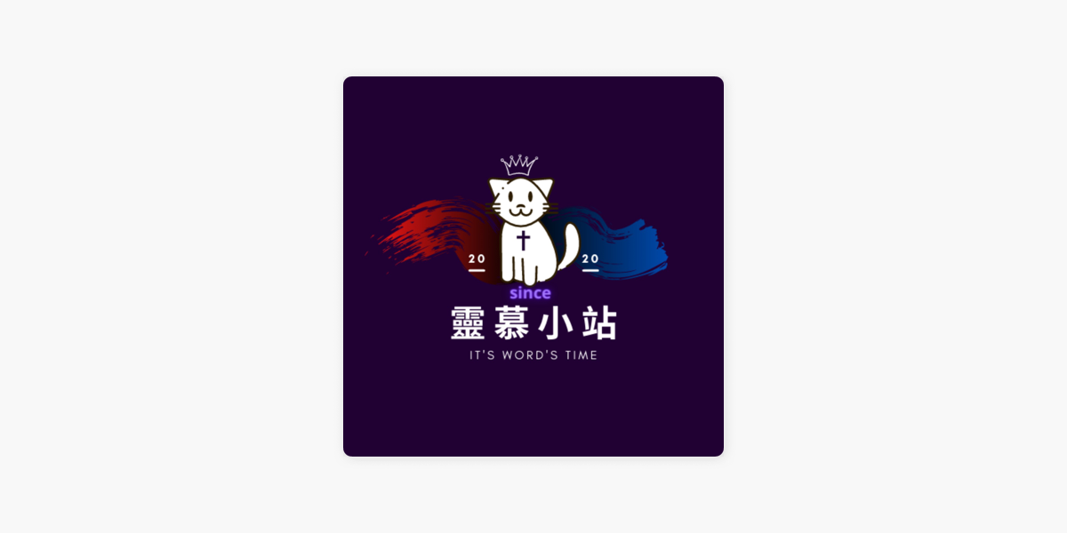 ‎聽耶穌的話《認識耶穌》《經歷耶穌》《跟隨耶穌》 On Apple Podcasts